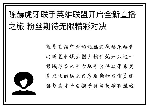 陈赫虎牙联手英雄联盟开启全新直播之旅 粉丝期待无限精彩对决