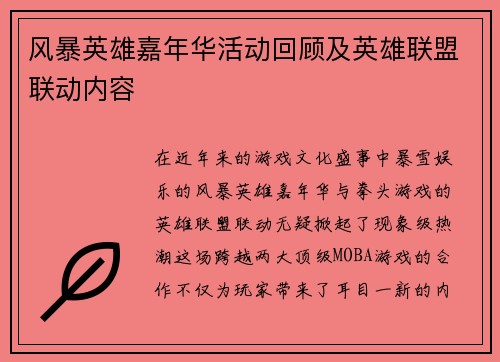 风暴英雄嘉年华活动回顾及英雄联盟联动内容