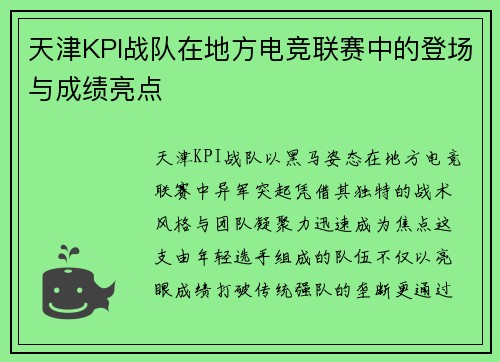 天津KPI战队在地方电竞联赛中的登场与成绩亮点