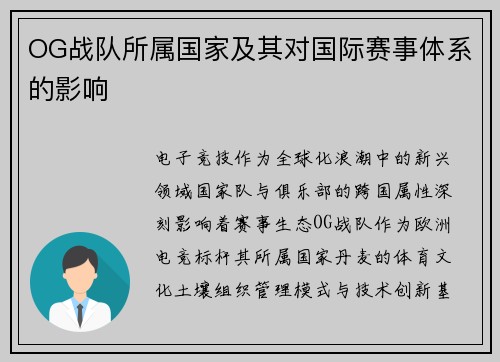 OG战队所属国家及其对国际赛事体系的影响