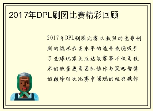 2017年DPL刷图比赛精彩回顾