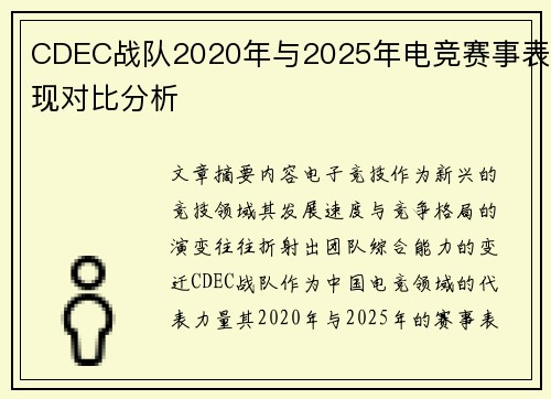 CDEC战队2020年与2025年电竞赛事表现对比分析