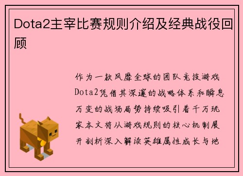 Dota2主宰比赛规则介绍及经典战役回顾