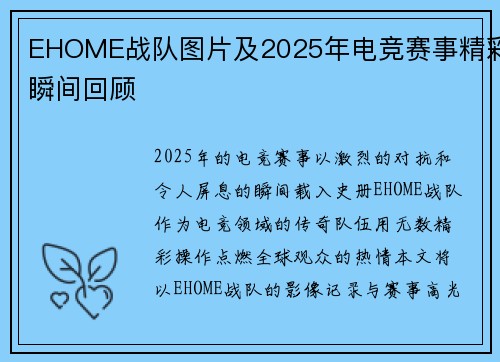EHOME战队图片及2025年电竞赛事精彩瞬间回顾