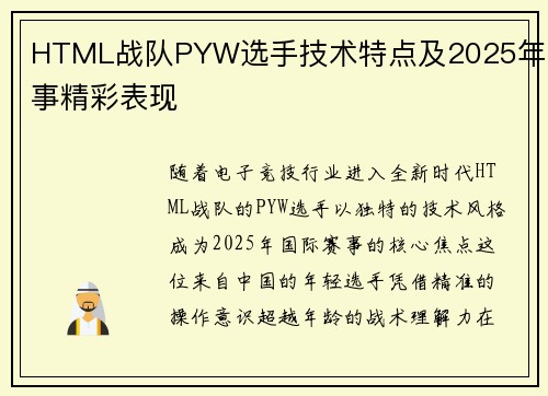 HTML战队PYW选手技术特点及2025年赛事精彩表现