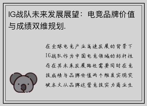 IG战队未来发展展望：电竞品牌价值与成绩双维规划.