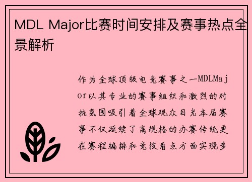 MDL Major比赛时间安排及赛事热点全景解析