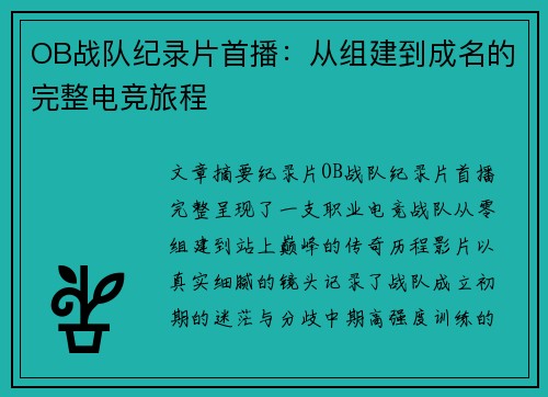 OB战队纪录片首播：从组建到成名的完整电竞旅程