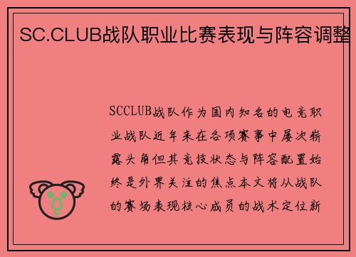 SC.CLUB战队职业比赛表现与阵容调整