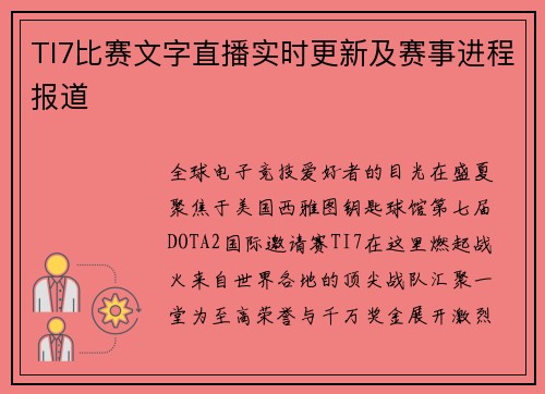 TI7比赛文字直播实时更新及赛事进程报道