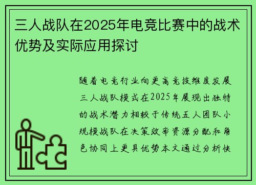三人战队在2025年电竞比赛中的战术优势及实际应用探讨