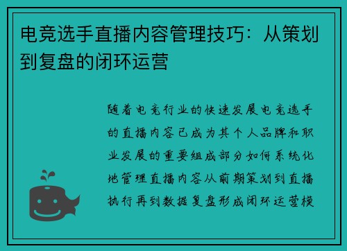 电竞选手直播内容管理技巧：从策划到复盘的闭环运营