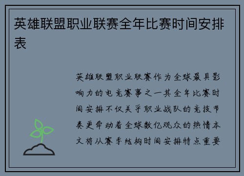 英雄联盟职业联赛全年比赛时间安排表