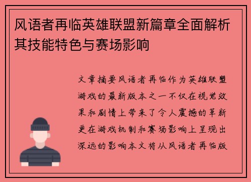 风语者再临英雄联盟新篇章全面解析其技能特色与赛场影响