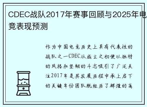 CDEC战队2017年赛事回顾与2025年电竞表现预测
