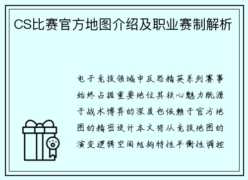 CS比赛官方地图介绍及职业赛制解析